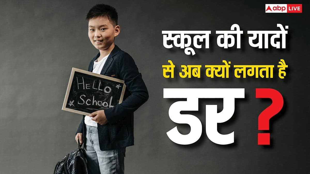 क्या स्कूल का बुरा दौर डराता है बार-बार, जानें यह किस बीमारी का संकेत?