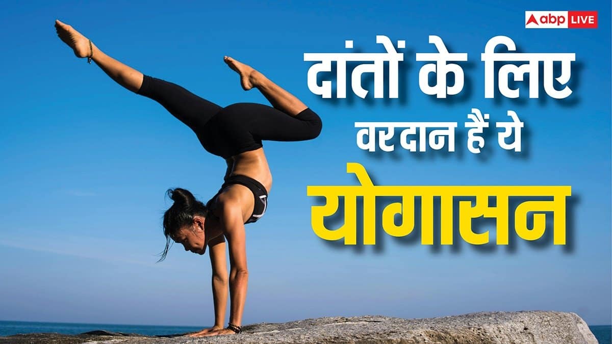Oral Hygiene: दांतों को सड़ने से बचाते हैं ये योग, फंगल इंफेक्शन से भी मिलती है राहत