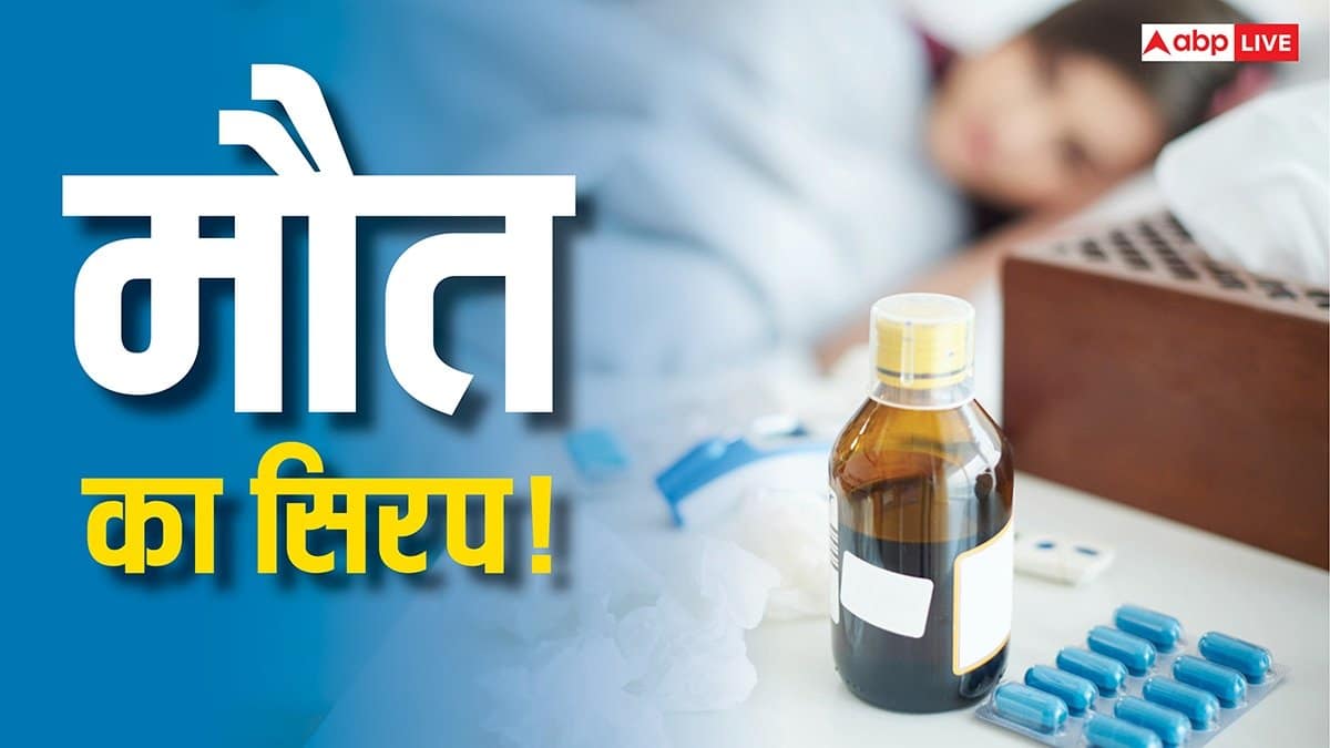 कफ सिरप से अब तक कितने बच्चों ने गंवाई जान, जानें कितने राज्यों में इसका खौफ?