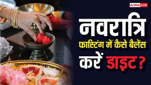Navratri Fasting Tips: नवरात्रि फास्टिंग में जरूरत से ज्यादा कैलोरी तो नहीं ले रहे आप, ऐसे करें डाइट को बैलेंस
